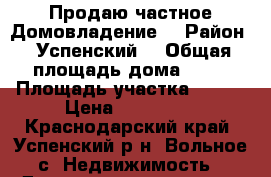 Продаю частное Домовладение  › Район ­ Успенский  › Общая площадь дома ­ 49 › Площадь участка ­ 700 › Цена ­ 850 000 - Краснодарский край, Успенский р-н, Вольное с. Недвижимость » Дома, коттеджи, дачи продажа   